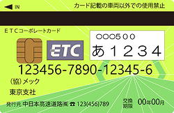 ETCコーポレートカード