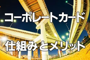 ETCコーポレートカードとは？基本的な仕組みとメリットを解説