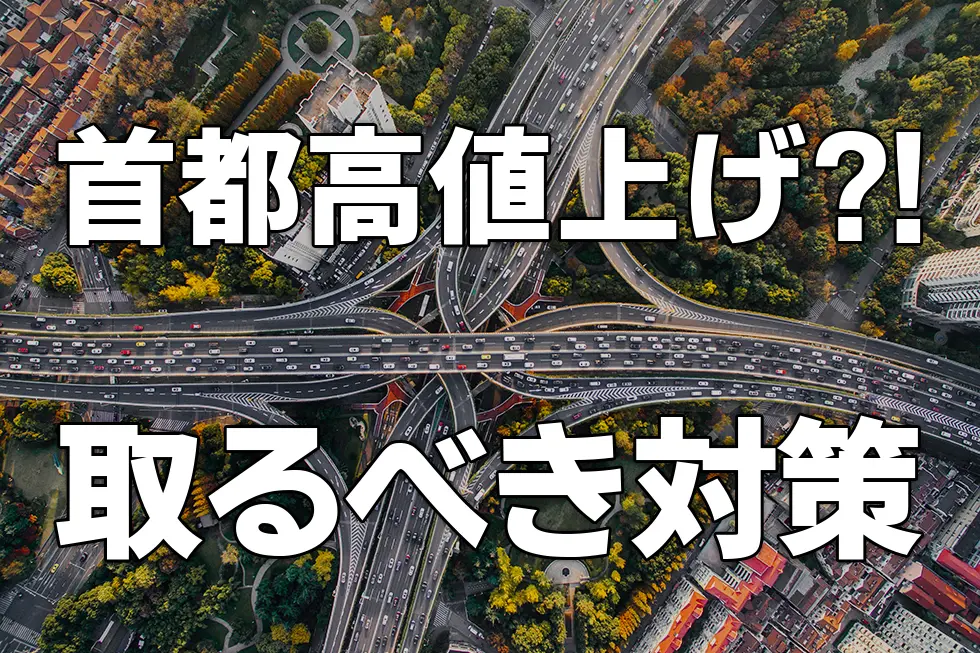 【2026年10月実施】首都高料金またもや値上げ！？