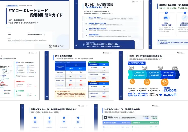 ETCコーポレートカード段階割引簡単ガイド