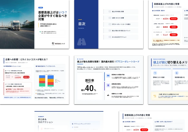 首都高値上げはいつ？企業が今すぐ取るべき対策
