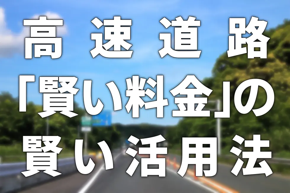 高速道路「賢い料金」の賢い活用法