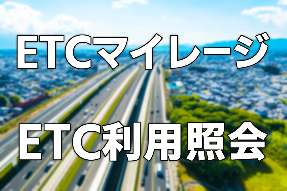 ETCマイレージサービスとETC利用照会サービスについて