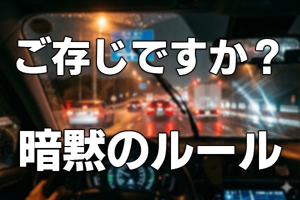 教習所では教えてくれない？！運転の暗黙のルール