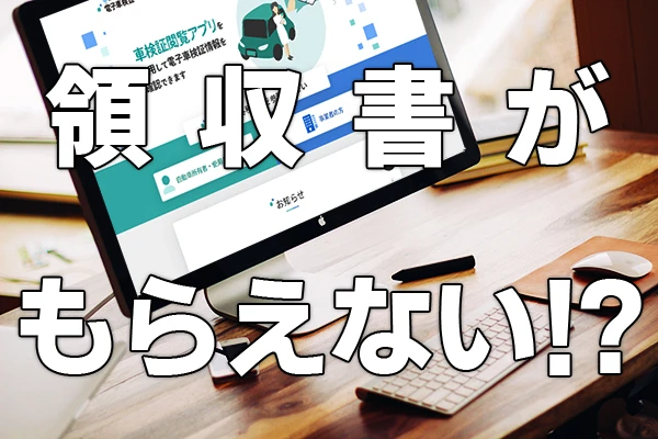 ETC料金の領収書がもらえない？？受け取る6つの方法を解説