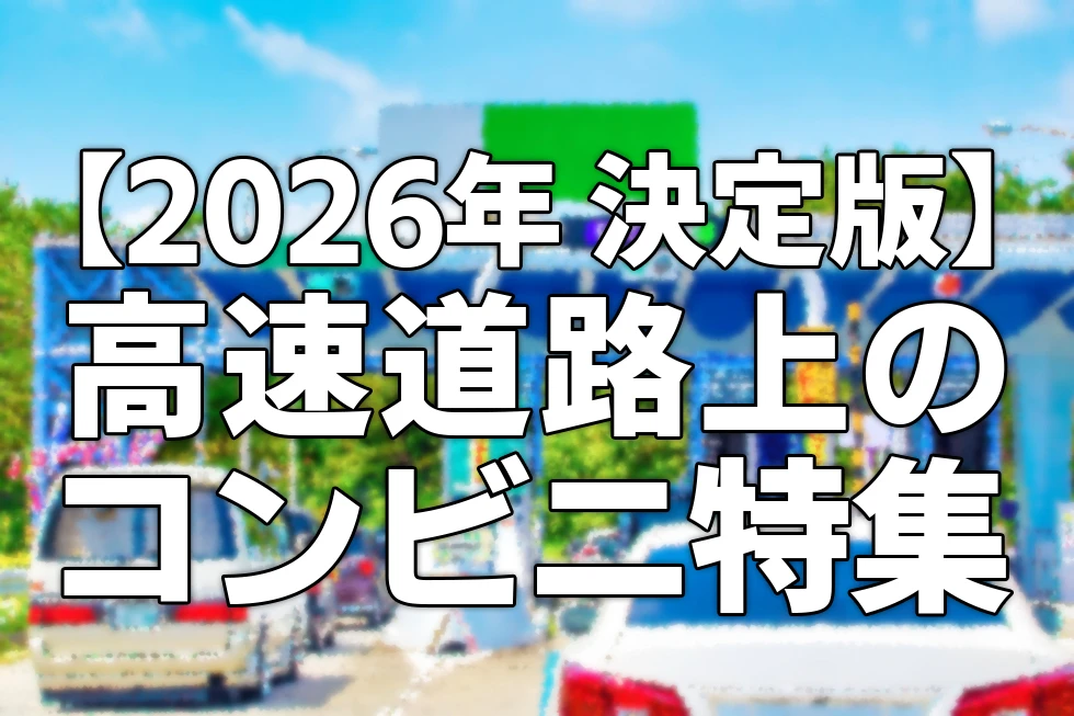 【2026年決定版】サービスエリア・パーキングにあるコンビニ特集