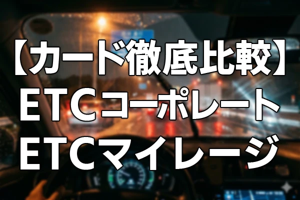 ETCコーポレートカードと一般的なETCカードの違いとは？