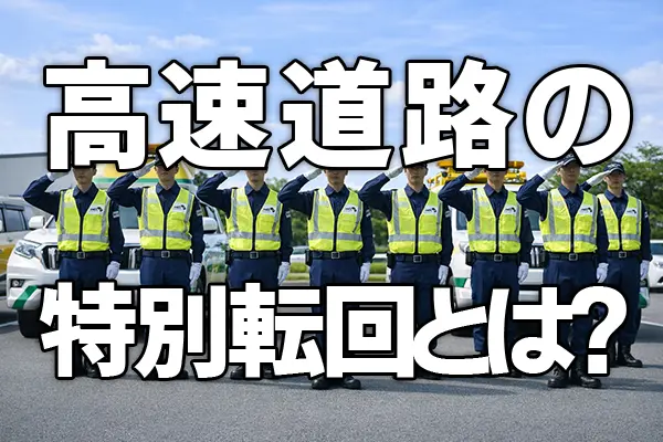 高速道路の「特別転回」とは？誤進入時の正しい対処と賢いコスト防衛術