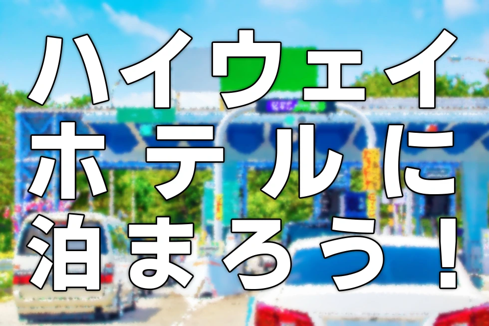 高速道路のホテルに泊まろう