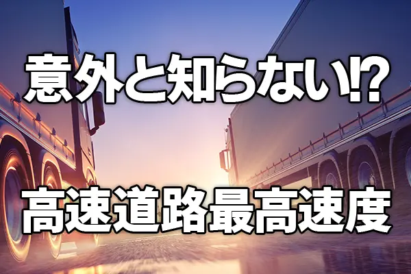 意外と知らない！？高速道路の最高速度