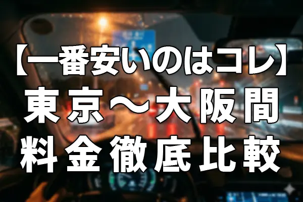 【一番安いのはこれだ！】東京～大阪間料金徹底比較
