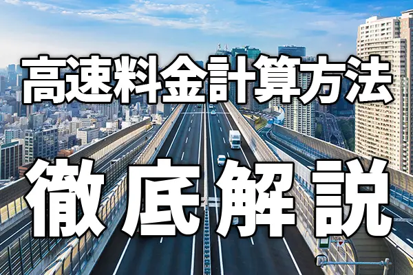 高速道路の料金計算方法を徹底解説｜車種区分・距離・割引の仕組み