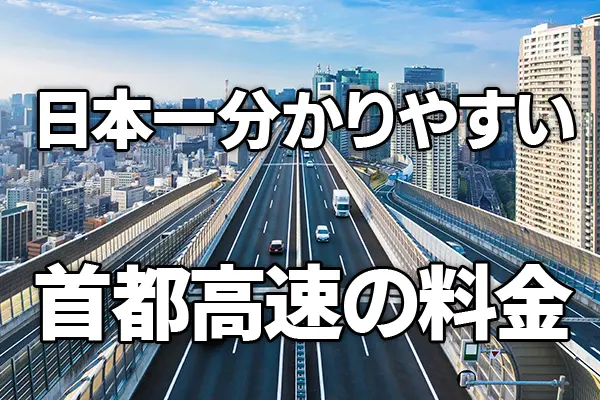 日本一分かりやすい首都高速の料金