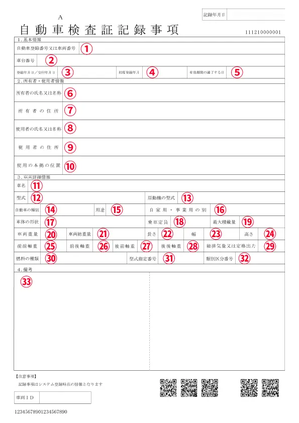 自動車検査証記録事項