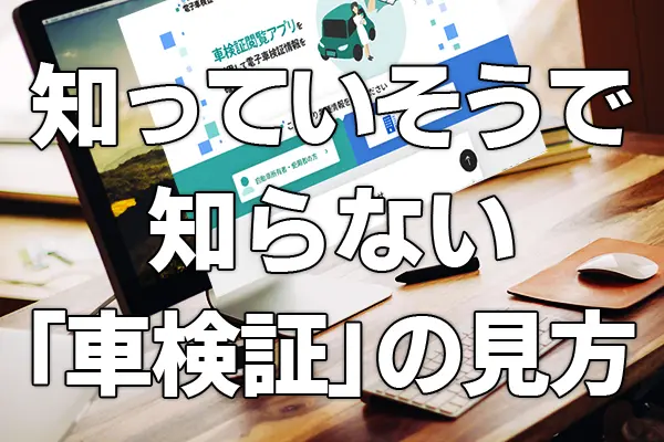 車検証電子化！「記録事項」の正しい見方と管理のポイント
