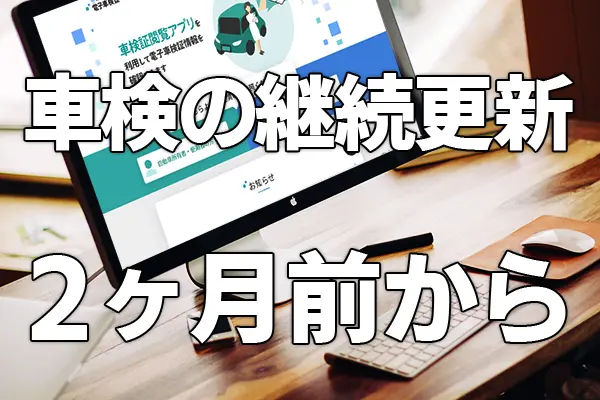 車検が2ヶ月前から受けられるように！法改正の変更点と車検切れの罰則を解説