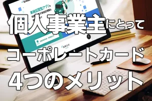 【必見】個人事業主がETCコーポレートカードを使う４つのメリット