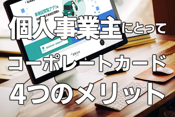 【必見】個人事業主がETCコーポレートカードを使う４つのメリット