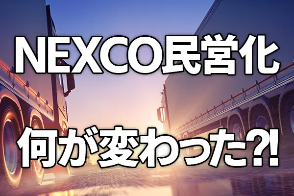 日本道路公団の民営化（NEXCO発足）でどう変わった？