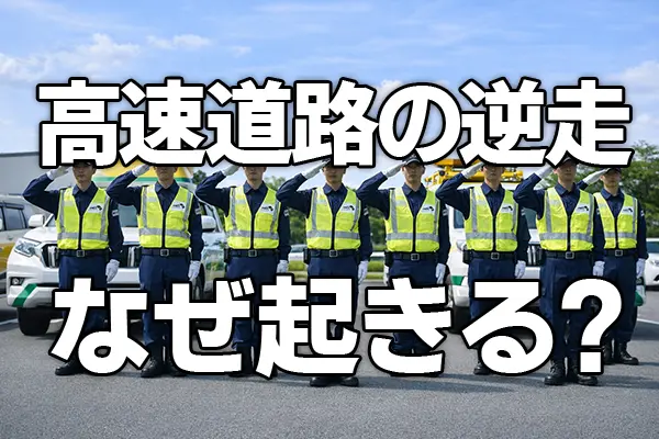 高速道路の逆走事故はなぜ起きる？最新データと企業が取るべき3つの対策