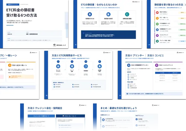 ETC料金の領収書受け取る6つの方法