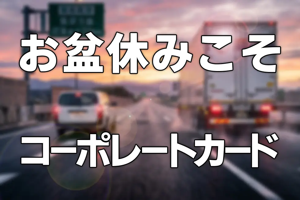 お盆の高速道路、法人はいつ・どう走ると安い？ 深夜割引と休日割引「除外日」の実務ガイド【2026年版】