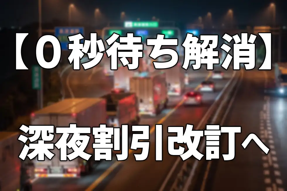 「0時待ち」解消とコスト構造の変化。ETC深夜割引改定へ